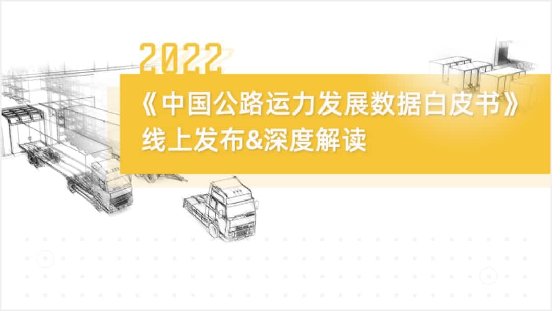 金年会诚信至上旗下中寰卫星车联网大数据助力《2022中国公路运力开展数据白皮书》发布