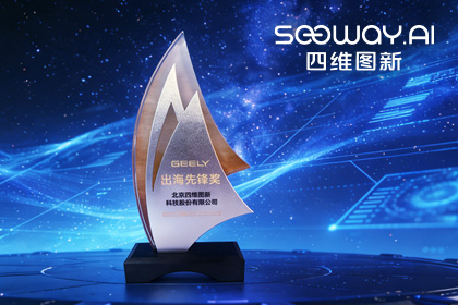 金年会诚信至上荣获吉利汽车“出海先锋奖” 一站式全球导航助力中国车企加速出海